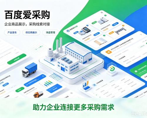 临泽百度爱采购